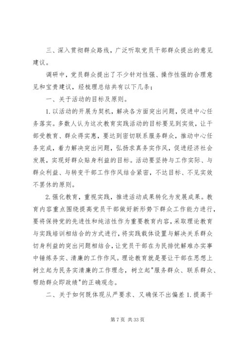 党的群众路线教育实践活动的调研报告.docx