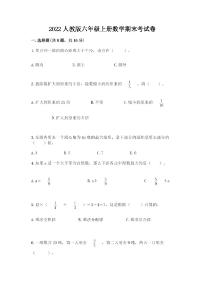 2022人教版六年级上册数学期末考试卷（重点班）.docx