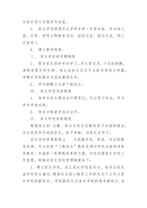 家长学校管理制度.docx