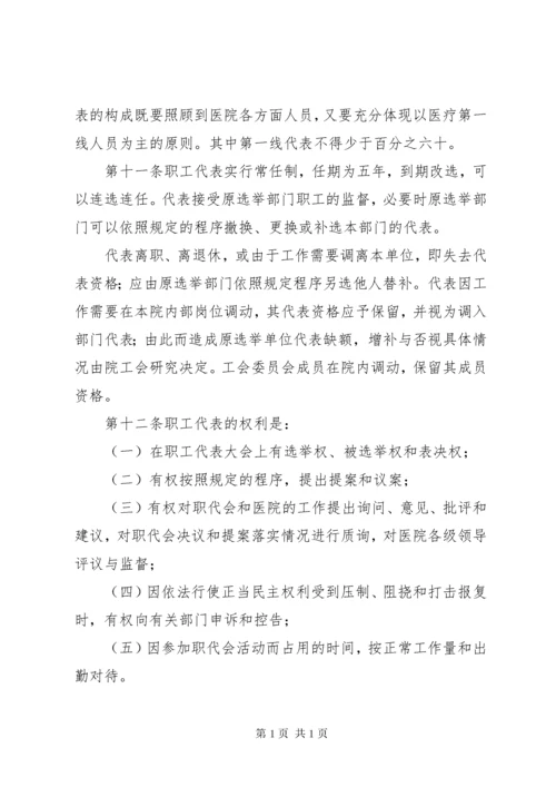 医院职工代表大会实施细则.docx