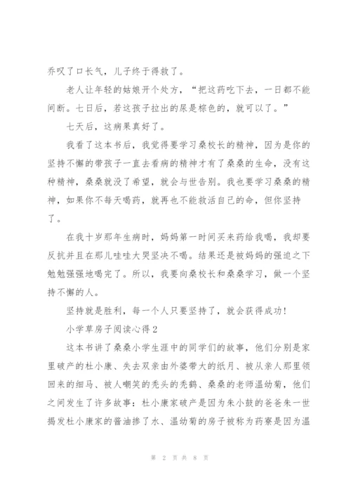 小学草房子阅读心得五篇范文.docx