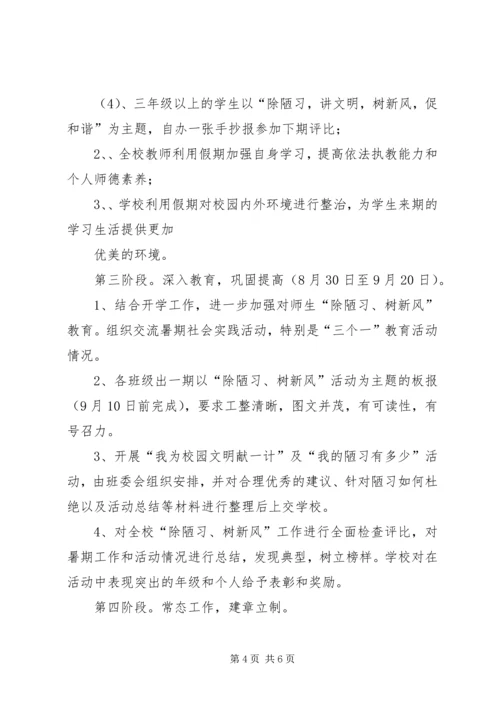 除陋习,树新风活动方案 (3).docx