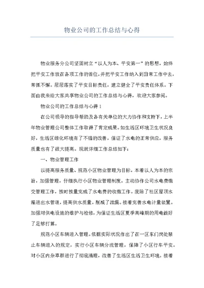 物业公司的工作总结与心得
