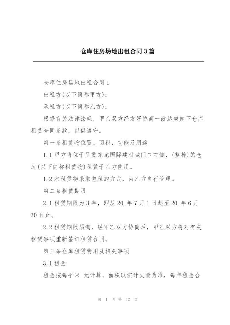 仓库住房场地出租合同3篇.docx