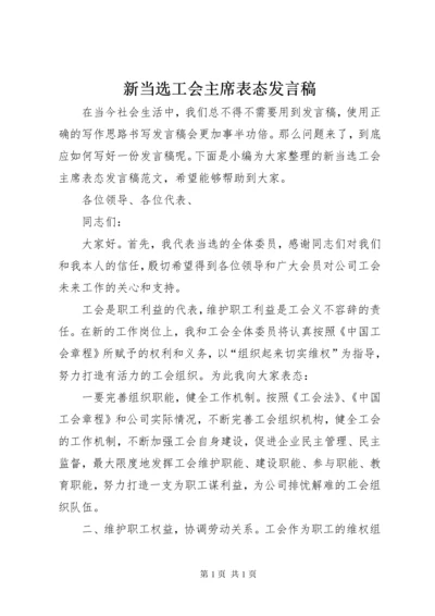 新当选工会主席表态发言稿.docx