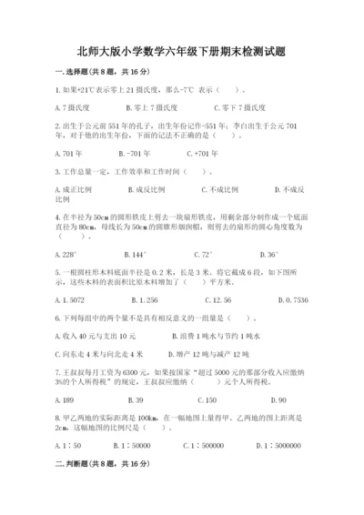 北师大版小学数学六年级下册期末检测试题（重点）.docx
