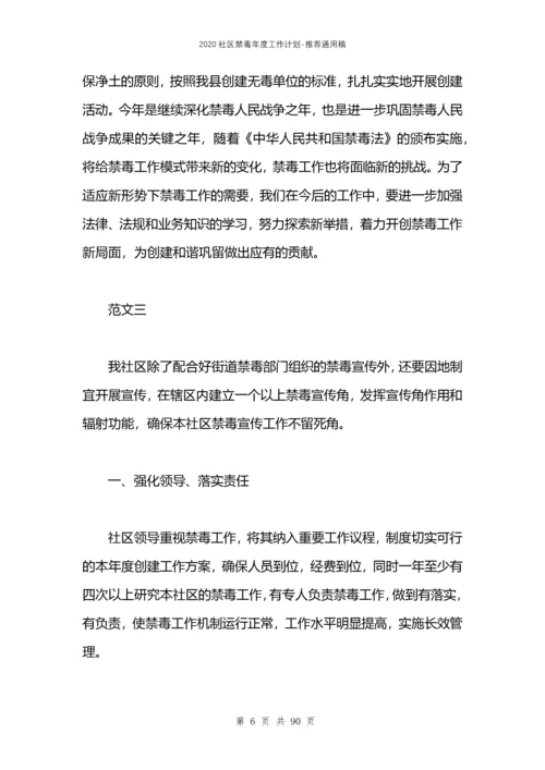 2021社区禁毒年度工作计划.docx