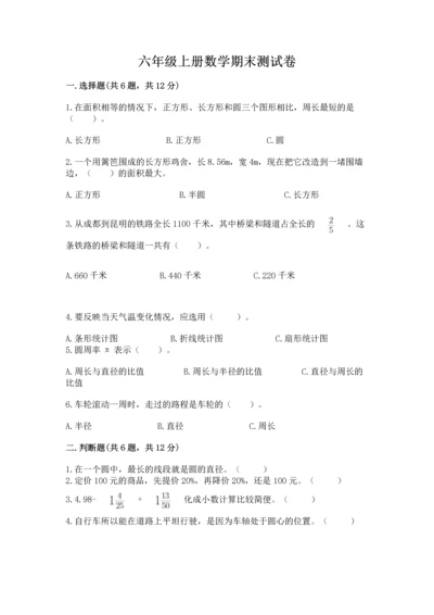 六年级上册数学期末测试卷含答案（培优a卷）.docx