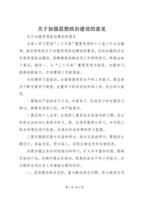 关于加强思想政治建设的意见 (5).docx