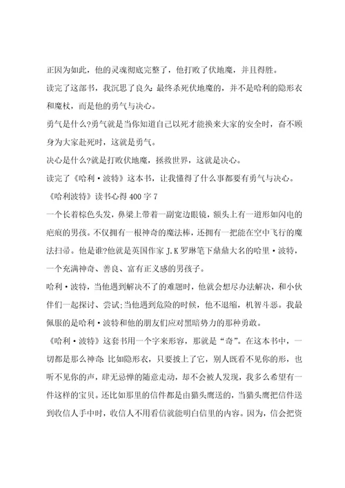 哈利波特读书心得400字