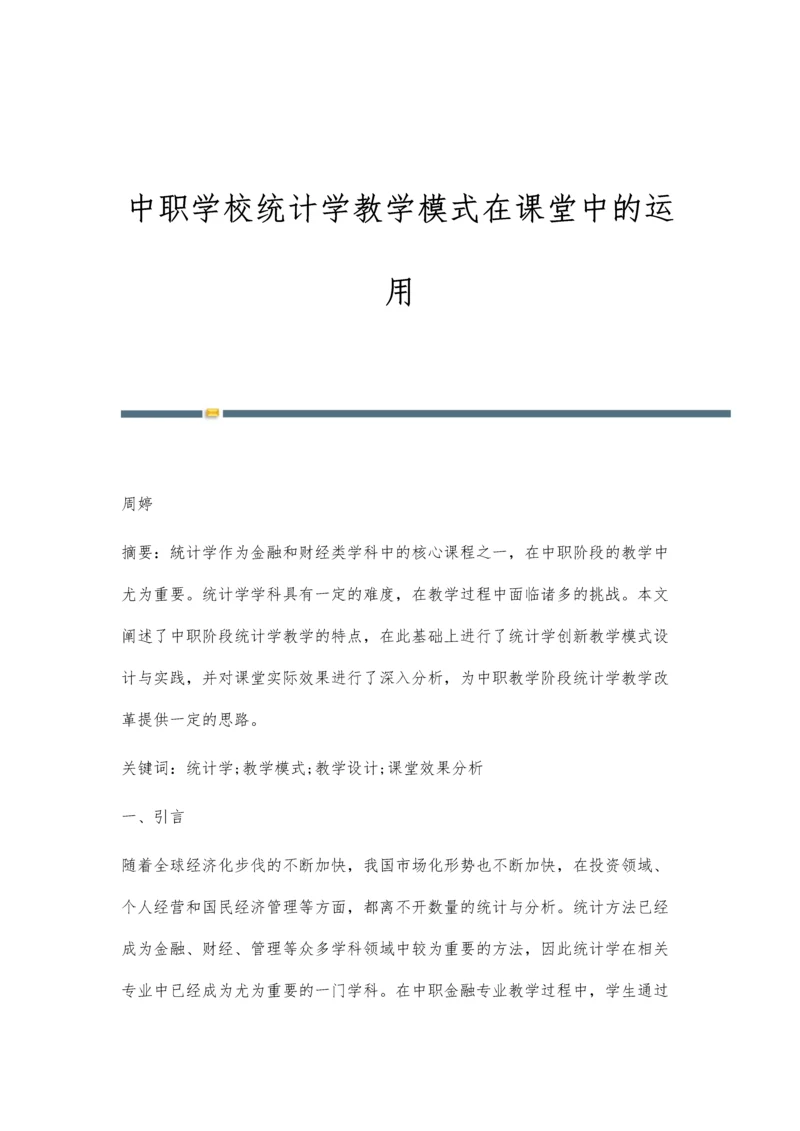 中职学校统计学教学模式在课堂中的运用.docx