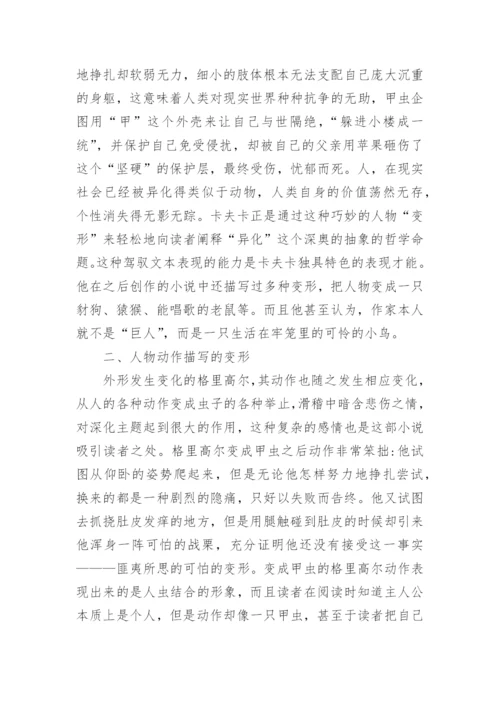 变形记的审美艺术探析论文.docx