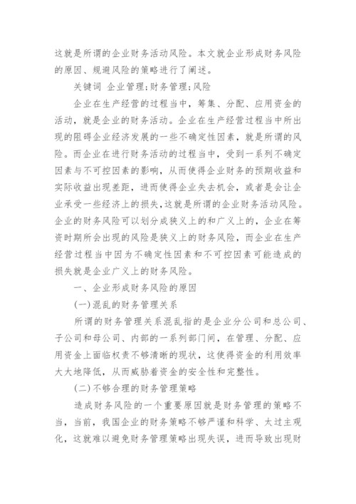 财务管理风险如何规避论文范文.docx