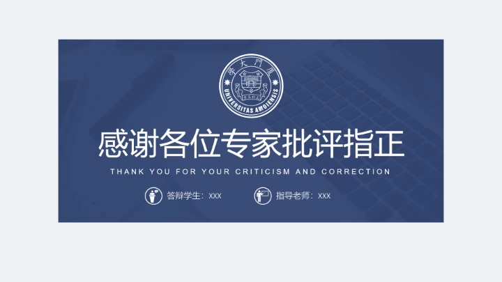 毕业答辩严谨学术风厦门大学毕业论文答辩开题报告PPT模版