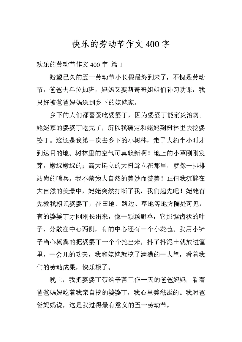 快乐的劳动节作文400字