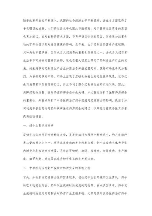 中兽医药治疗奶牛疾病对奶源安全的影响.docx