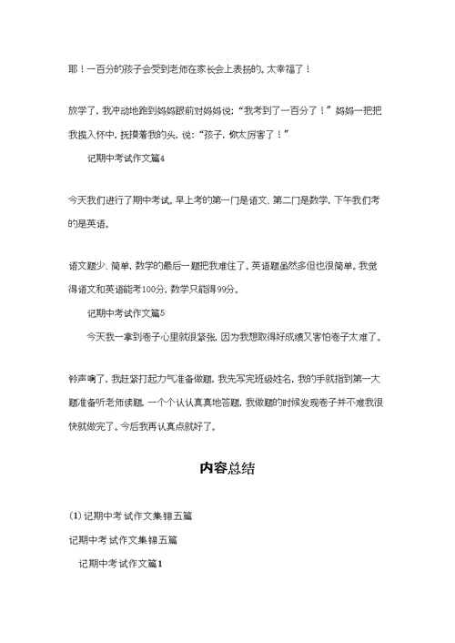 记期中考试作文集锦五篇