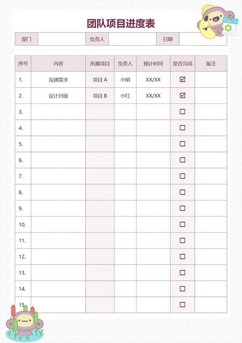 可爱卡通项目管理团队工作计划表