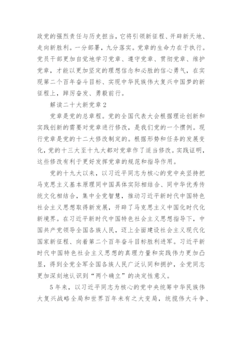 解读二十大新党章 二十大新党章解读.docx