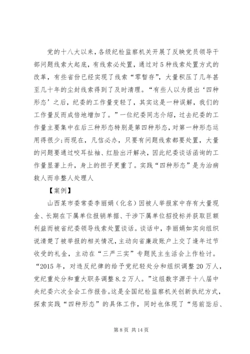 关于运用“四种形态”开展党纪党规专题教育活动的发言稿 (2).docx