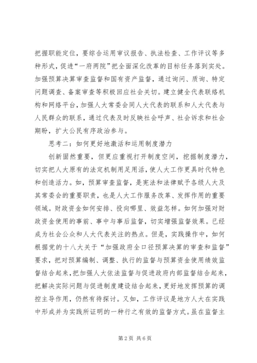 地方人大工作调研报告.docx