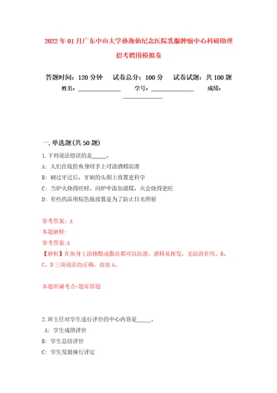 2022年01月广东中山大学孙逸仙纪念医院乳腺肿瘤中心科研助理招考聘用押题训练卷第0次