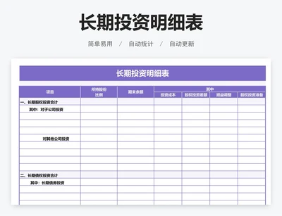 长期投资明细表