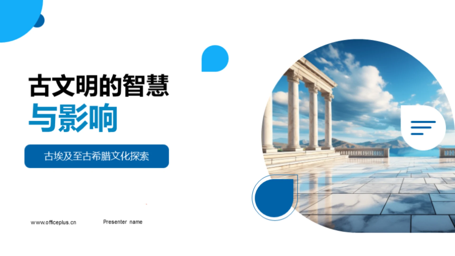 古文明的智慧与影响