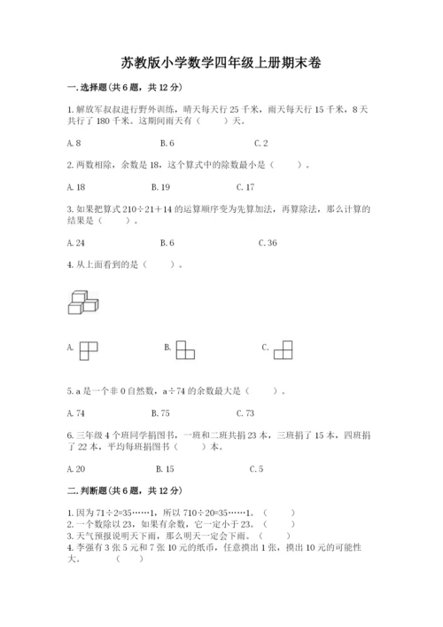 苏教版小学数学四年级上册期末卷【名师系列】.docx