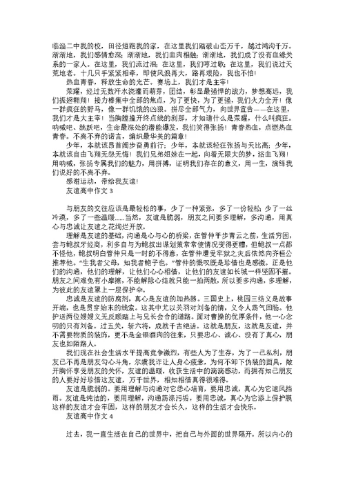 友谊高中作文