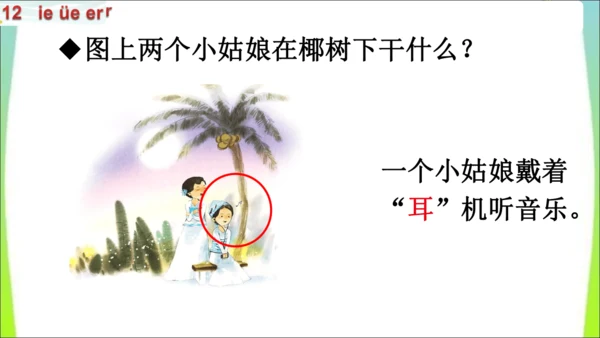 【新教材】12 ie üe er第一课时课件