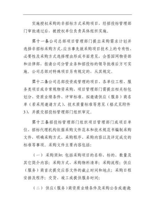 国家项目非招标方式物资采购活管理(附图表).docx