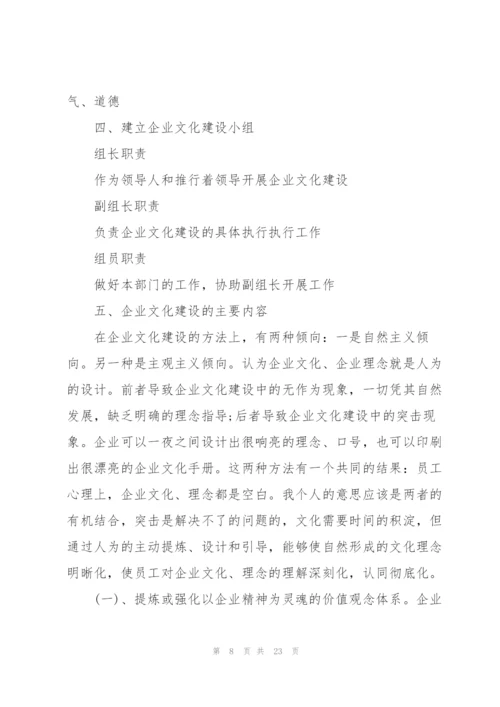 企业文化建设方案三篇.docx