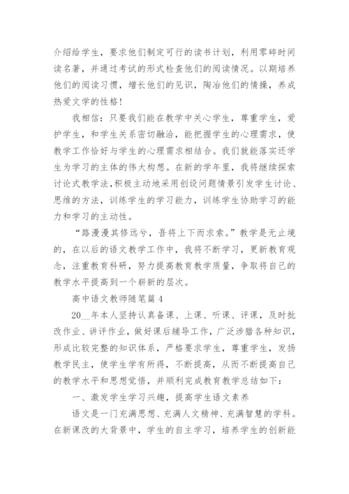 高中语文教师随笔范文（精选10篇）.docx