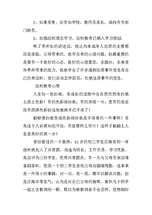 法制教育活动心得体会