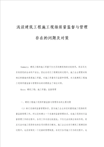 浅谈建筑工程施工现场质量监督与管理存在的问题及对策