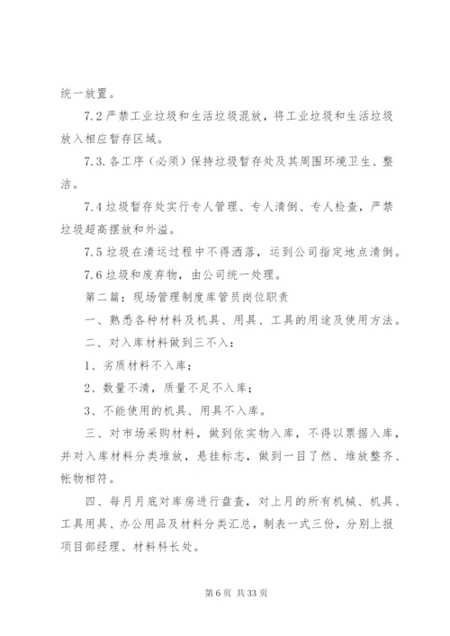 工作现场管理制度[共5篇].docx