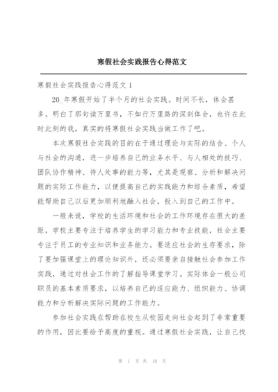 寒假社会实践报告心得范文.docx