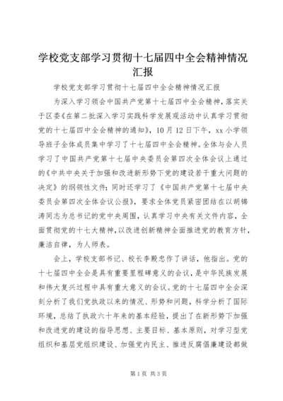 学校党支部学习贯彻十七届四中全会精神情况汇报.docx