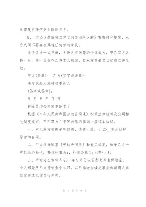 解除劳动合同简单范本.docx