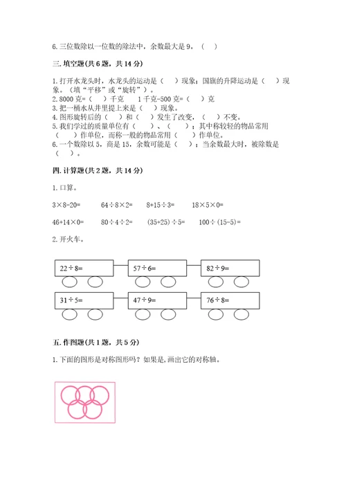 苏教版数学三年级上册期末测试卷含答案（完整版）