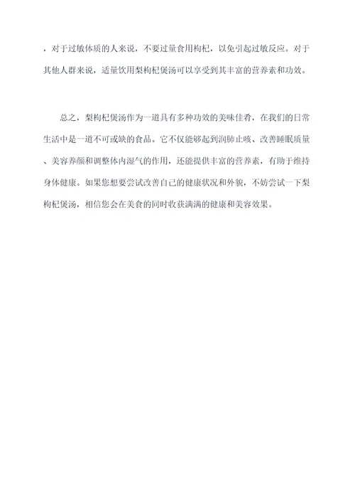梨枸杞煲汤的功效