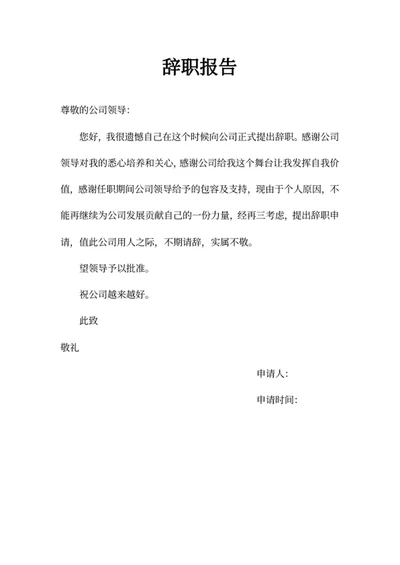 辞职报告