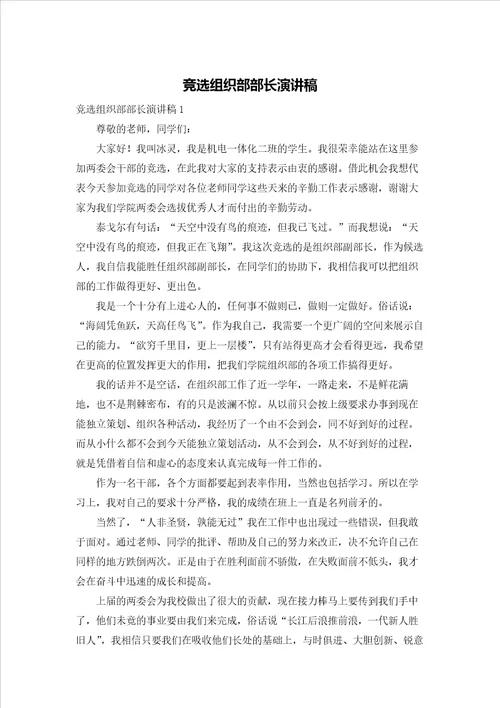 竞选组织部部长演讲稿