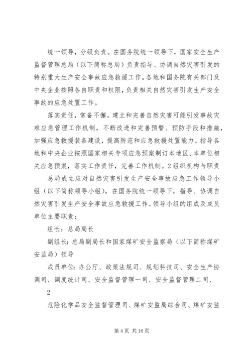 防范应对自然灾害的应急救援方案 (2).docx