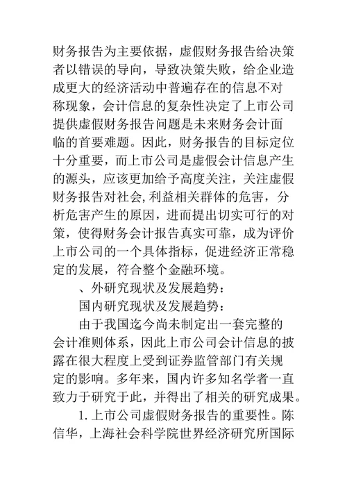会计专业论文开题报告