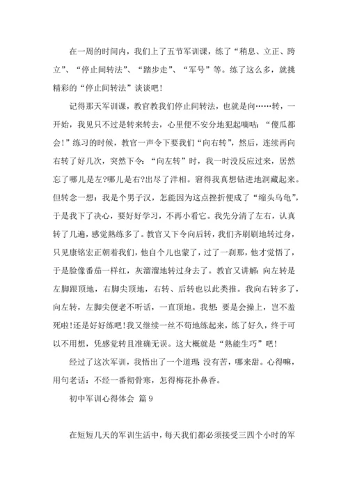 初中军训心得体会汇总9篇（一）.docx