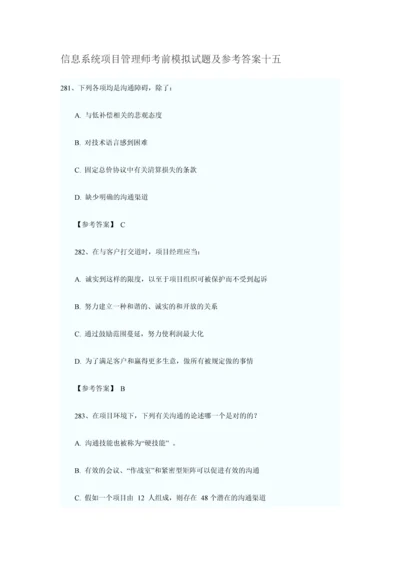 2023年信息系统项目管理师考前模拟试题及参考答案.docx