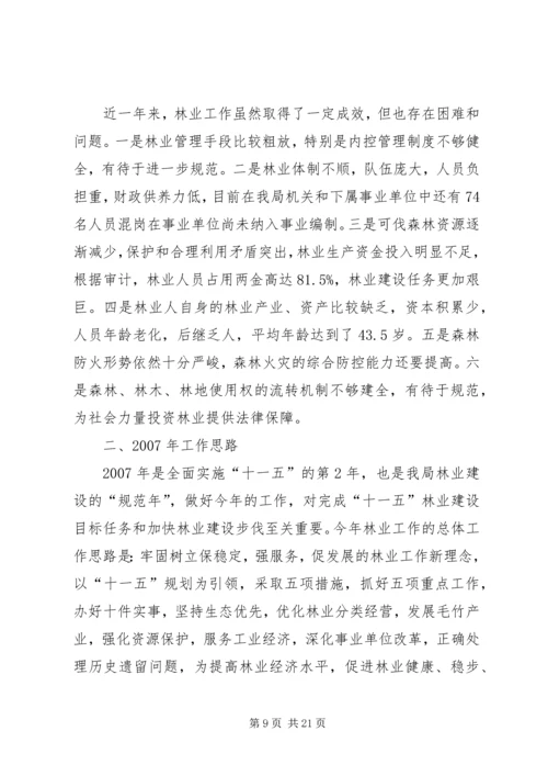 在全局林业工作会议上的报告 (2).docx