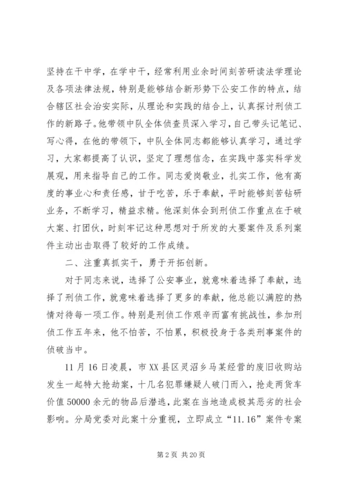 公安刑侦民警先进事迹材料1.docx